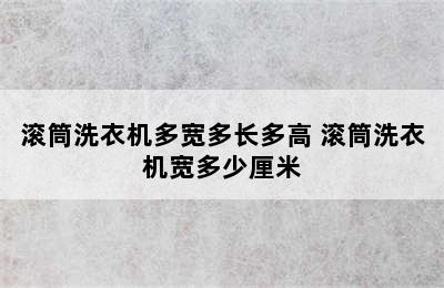 滚筒洗衣机多宽多长多高 滚筒洗衣机宽多少厘米